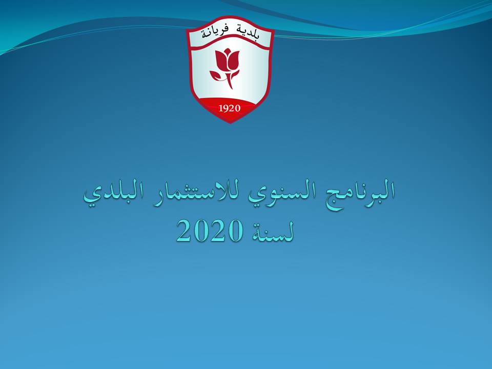 ../balag/البرنامج السنوي للاستثمار البلدي.jpg